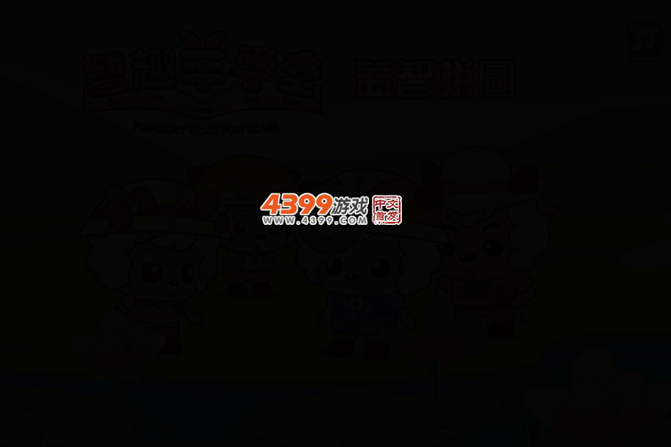智趣羊学堂益智拼图 截图 3/7