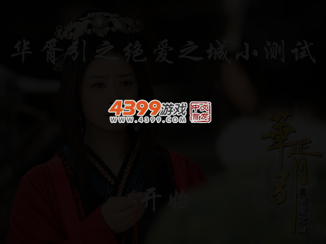 华胥引之绝爱之城小测试 截图 3/5