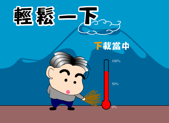 轻松一下 截图 4/8