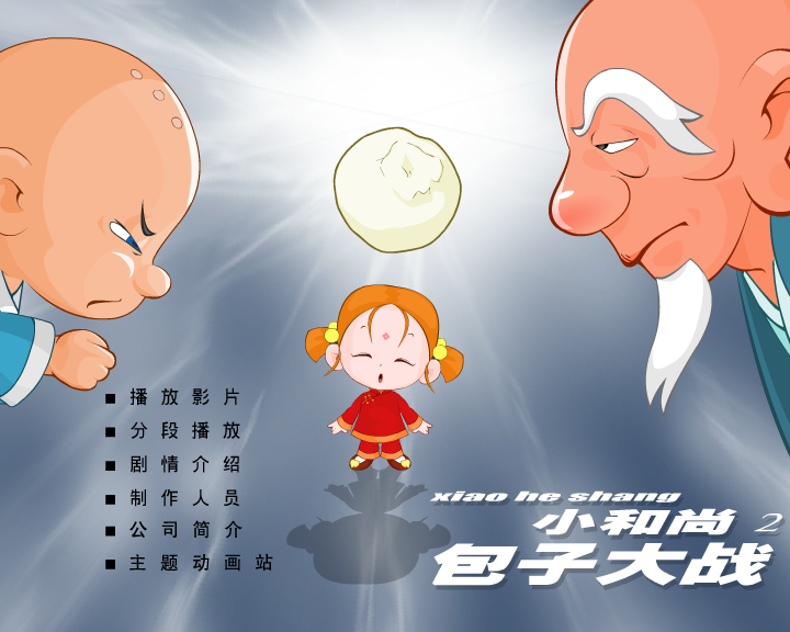 小和尚2-包子大战（闪客涛涛） 截图 6/8
