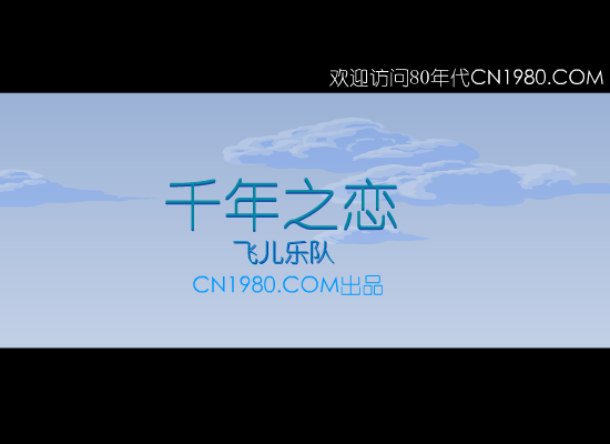 千年之恋[飞儿乐队]（CN1980） 截图 2/4