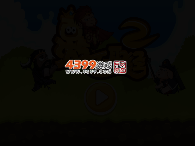 西游不取经2 截图 2/4