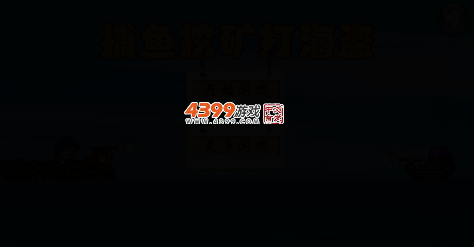 捕鱼挖矿打海盗 截图 2/8