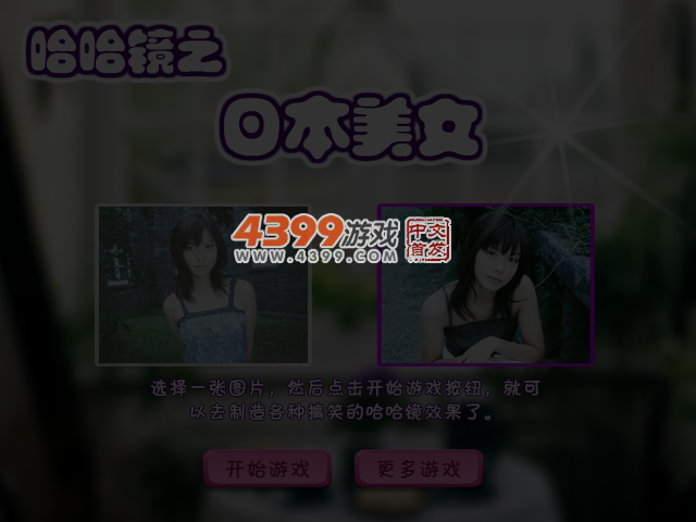 哈哈镜之日本女孩 截图 3/5