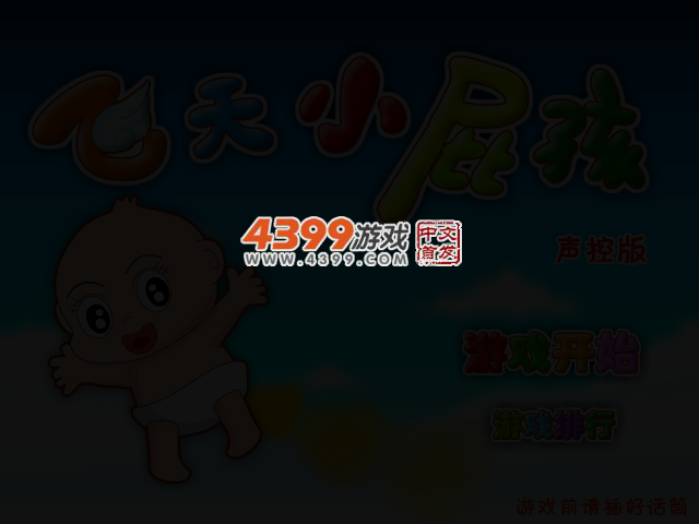飞天小屁孩声控版 截图 3/6
