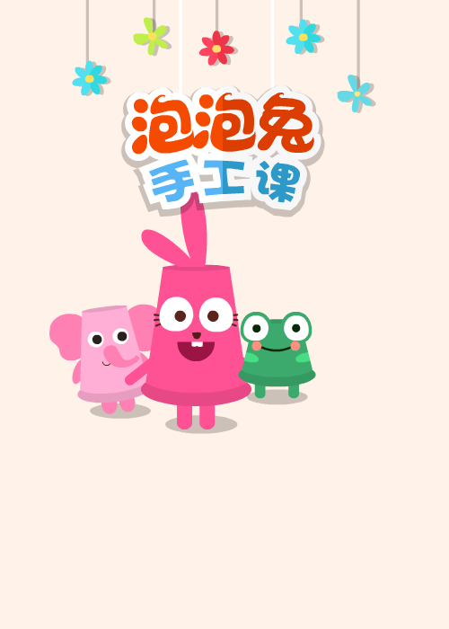 泡泡兔手工课 截图 5/8