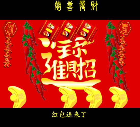 恭僖发财（麻宝苍） 截图 4/8