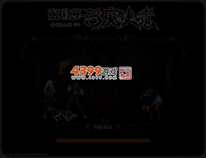 拳皇之恶魔使者序章4 截图 3/6