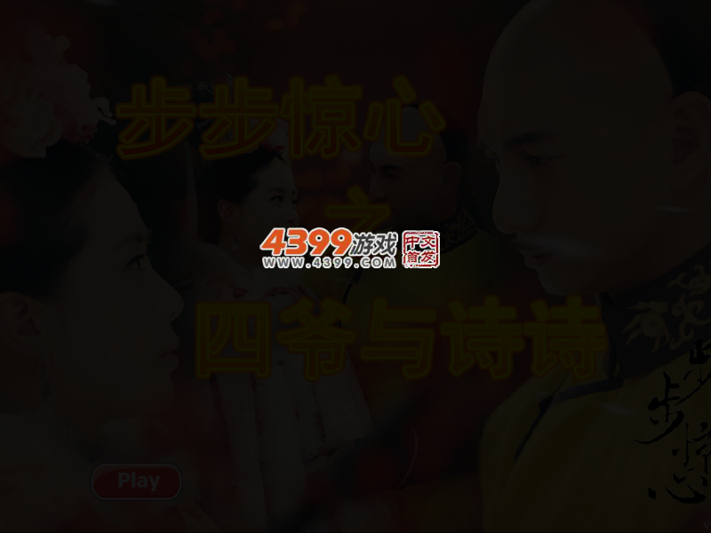 诗诗与四爷穿越的爱情 截图 4/5