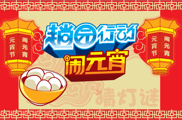 元宵节—2012（不要骗我） 截图 5/8