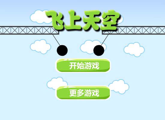 飞上天空 截图 4/8