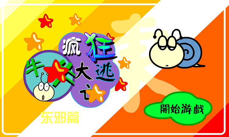 大逃亡东邪篇（牛牛） 截图 4/8