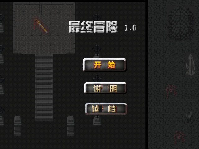 最终冒险1.0 截图 1/8