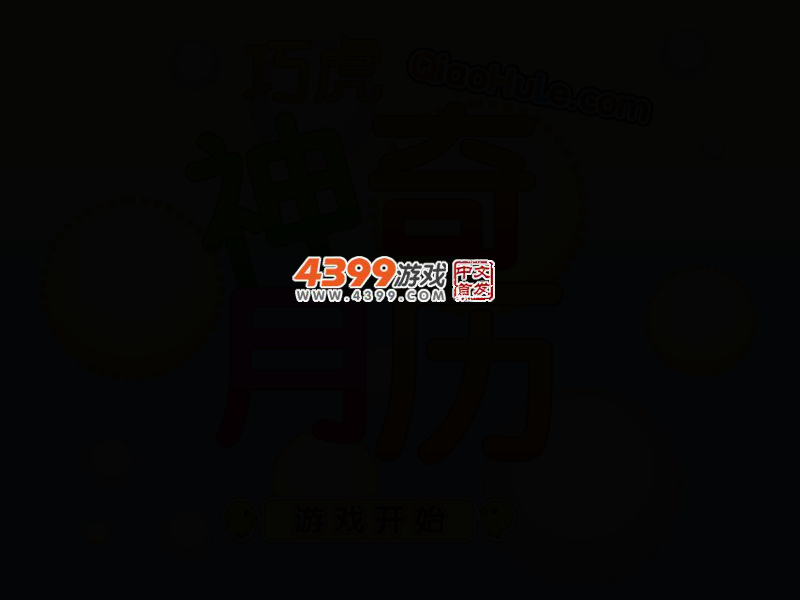 神奇月历 截图 2/4
