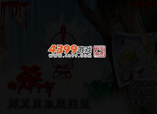 必杀令之暴叉奥特曼 截图 4/5