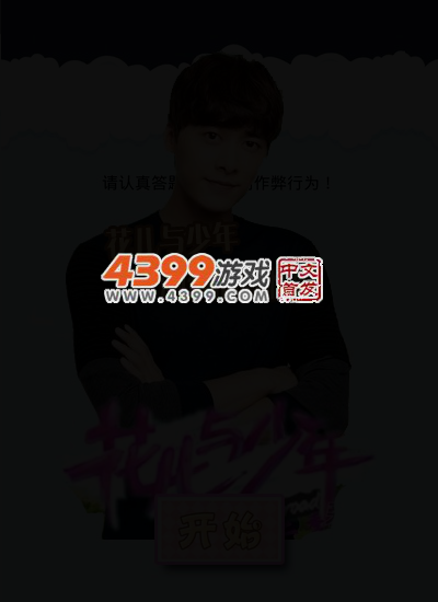 花儿与少年测异性缘 截图 3/6