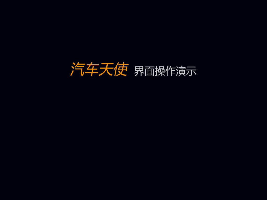 汽车天使2010（吴岱） 截图 4/8