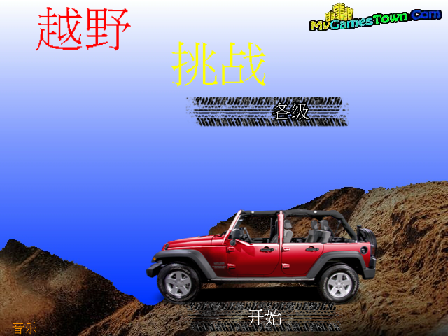 山路野地车中文版 截图 3/8