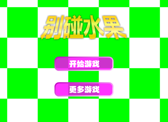 别碰水果 截图 3/8