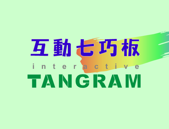 互动七巧板 截图 6/8