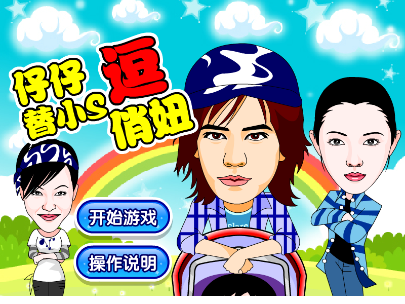仔仔替小S逗俏妞 截图 8/8