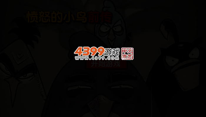 愤怒的小鸟前传 截图 2/3