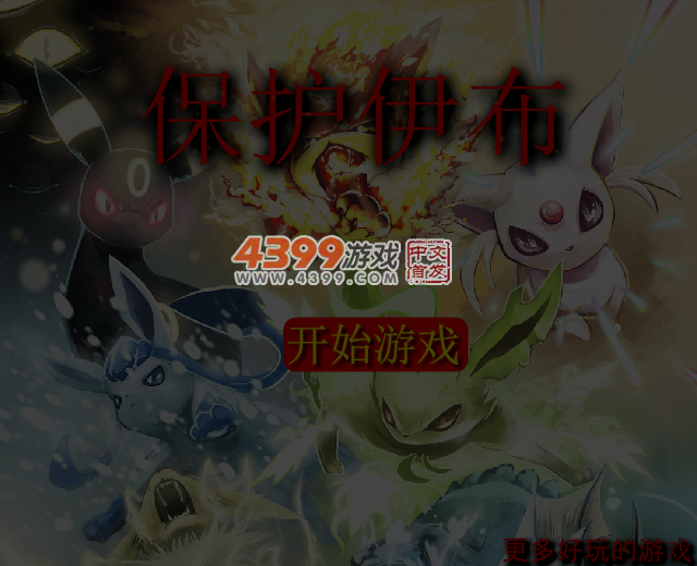 保护伊布 截图 4/5