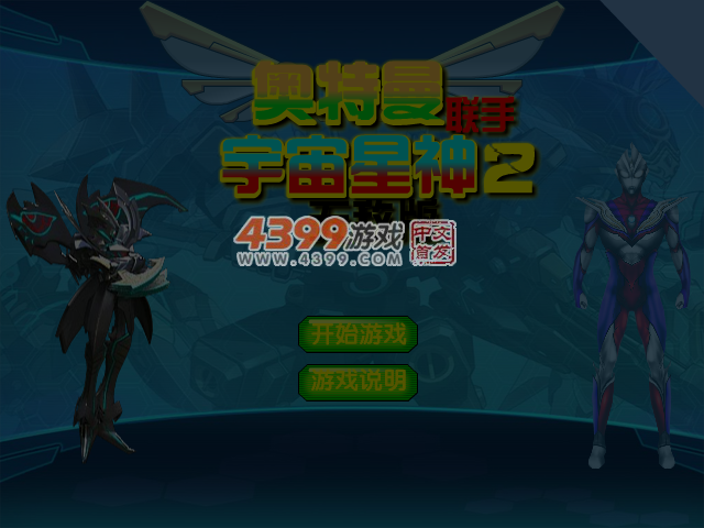奥特曼联手宇宙星神2无敌版 截图 6/7