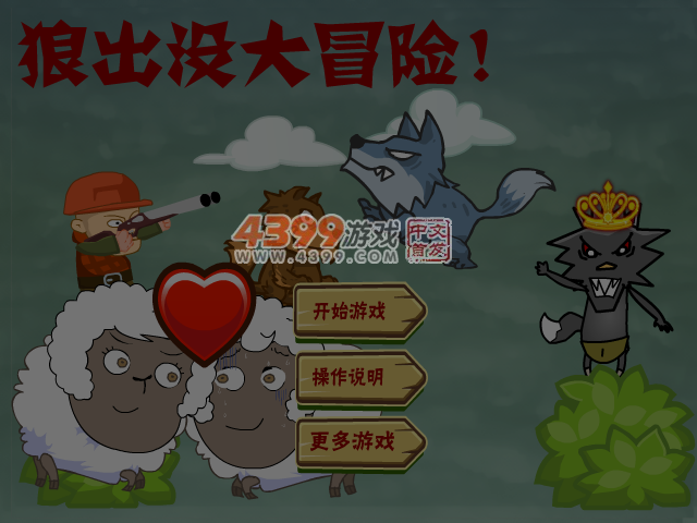 狼出没大冒险关卡全开版 截图 5/6