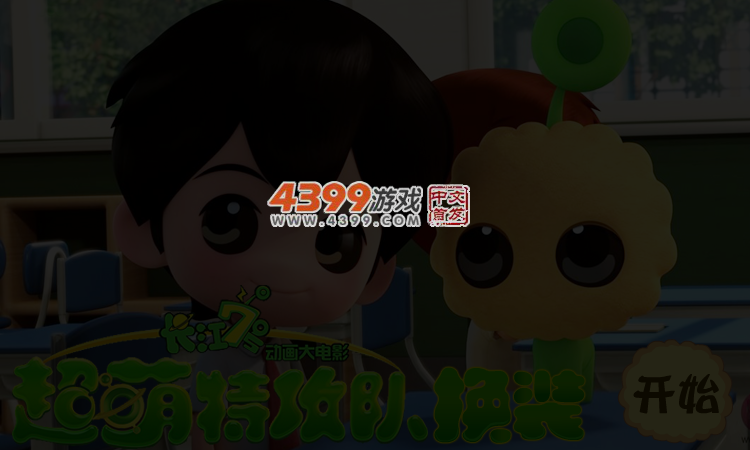 超萌特攻队换装 截图 4/5