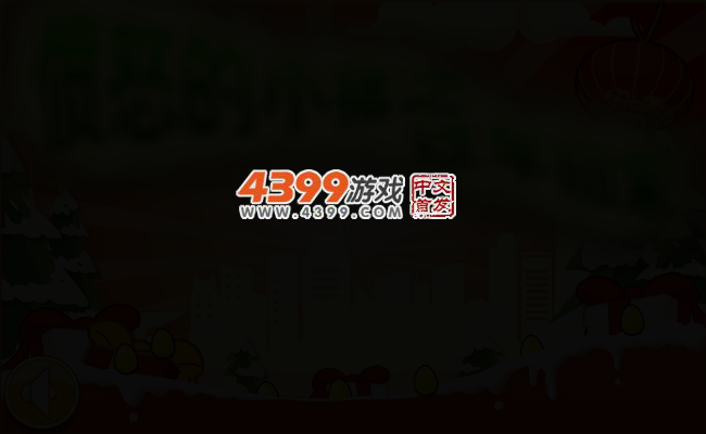 愤怒的小猪之过年回家 截图 2/6