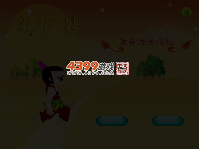 葫芦娃黄昏海边探险 截图 4/7