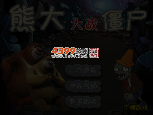 熊大VS僵尸 截图 3/4