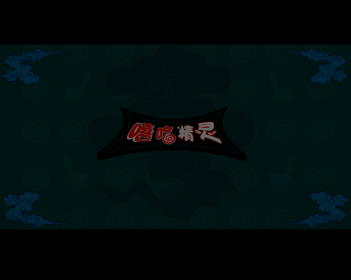 嘻哈精灵之大马桶1 截图 1