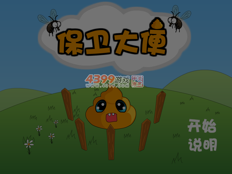 保卫大便 截图 6/8