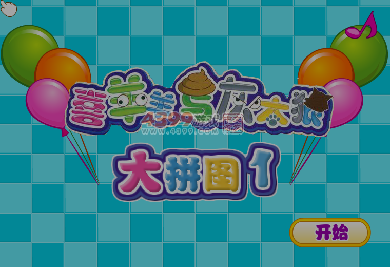 喜羊羊与灰太狼大拼图 截图 7/8