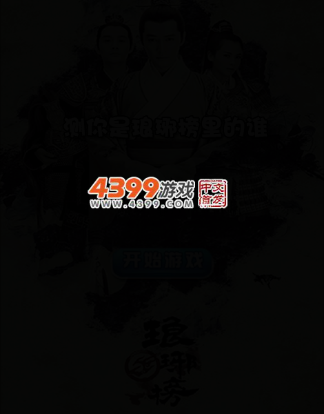 测你是琅琊榜里的谁 截图 4/6