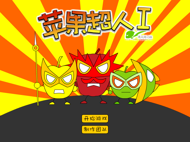 苹果超人 截图 3/8