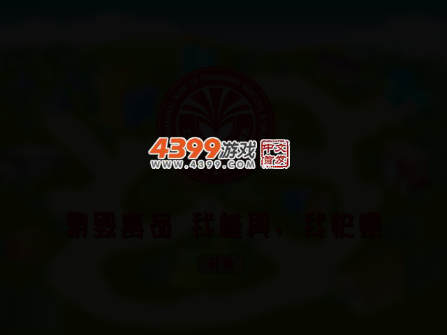 销毁毒品 截图 2/4