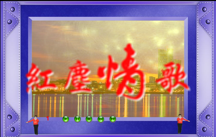 红尘情歌 截图 1