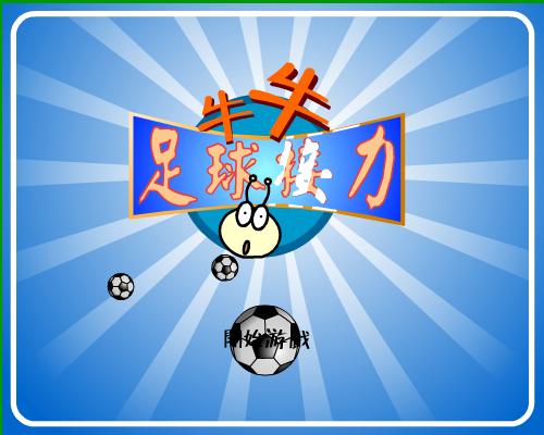 牛牛足球接力（牛牛游戏） 截图 5/8
