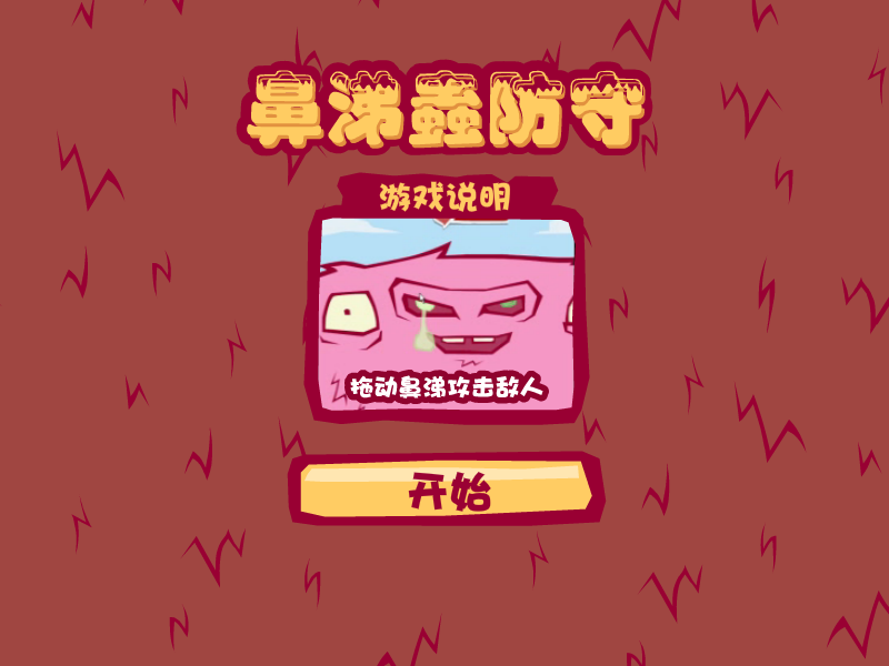 鼻涕怪物防御战中文版 截图 8/8