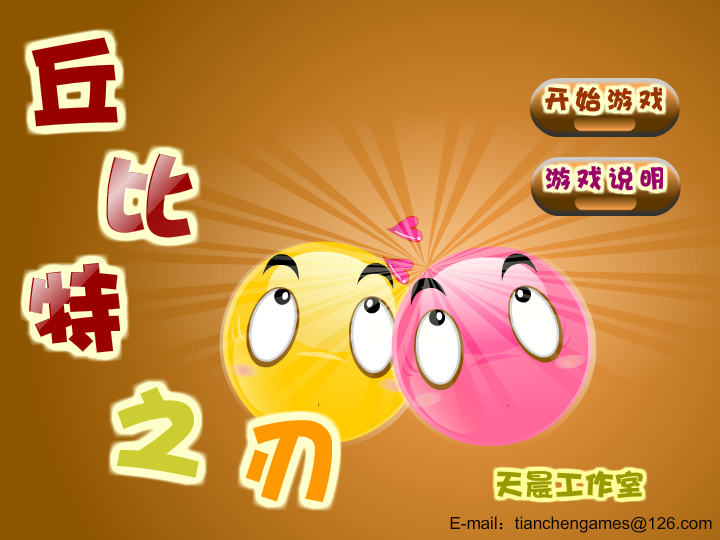 丘比特之刃 截图 7/8