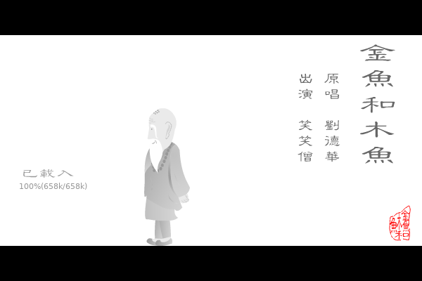 金鱼和木鱼（金氏） 截图 7/8