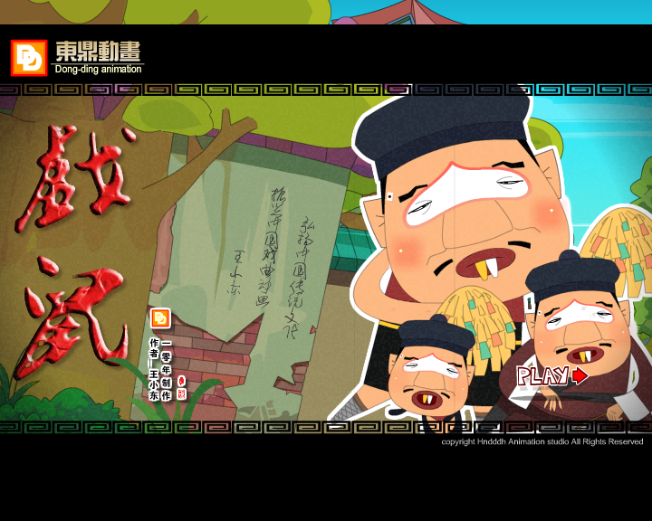 戏鼠（东鼎动画） 截图 6/7
