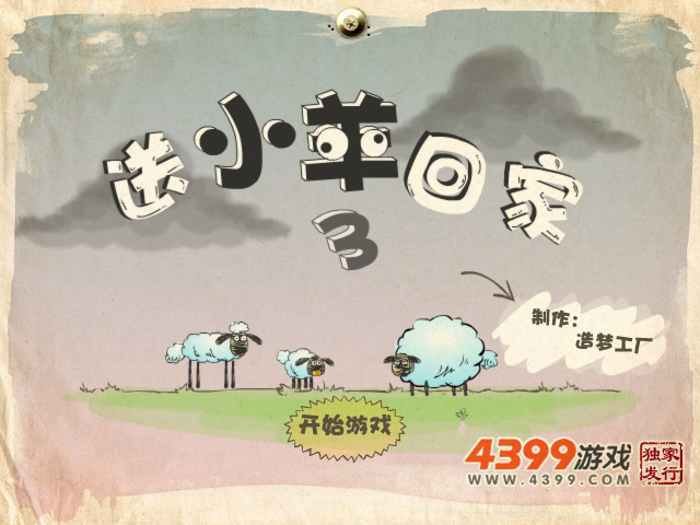 送小羊回家3无敌选关版 截图 4/8