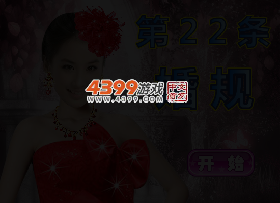 第22条婚规换装 截图 5/6