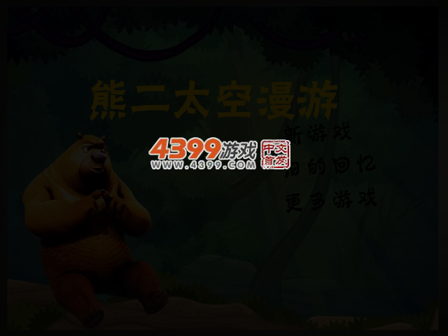 熊二太空漫游 截图 3/4