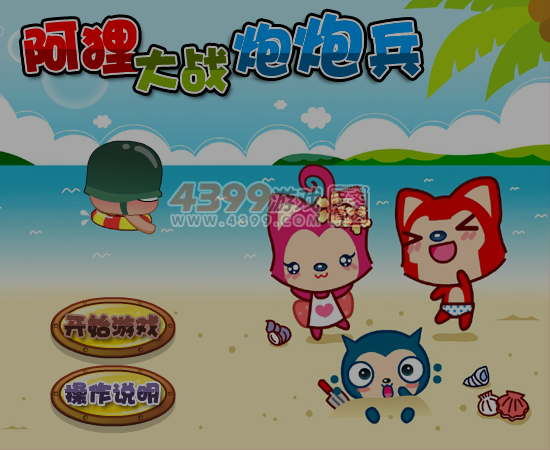 阿狸大战炮炮兵无敌版 截图 6/7