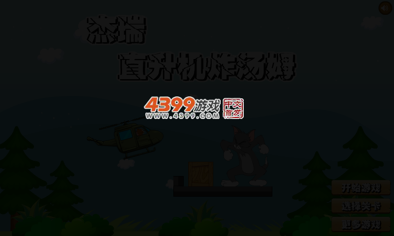 杰瑞直升机炸汤姆 截图 3/5
